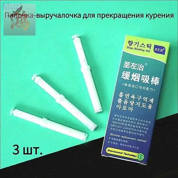 3 штук,Антитабачная палочка с корейской формулой