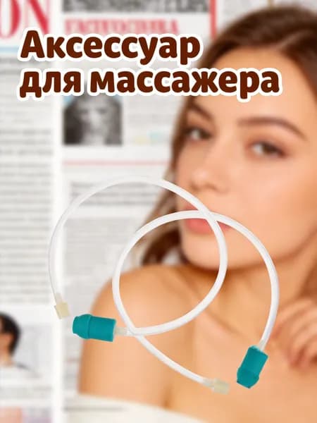 Набор из 2 пластиковых удлинительных трубок для подключения вакуумного баночного насоса