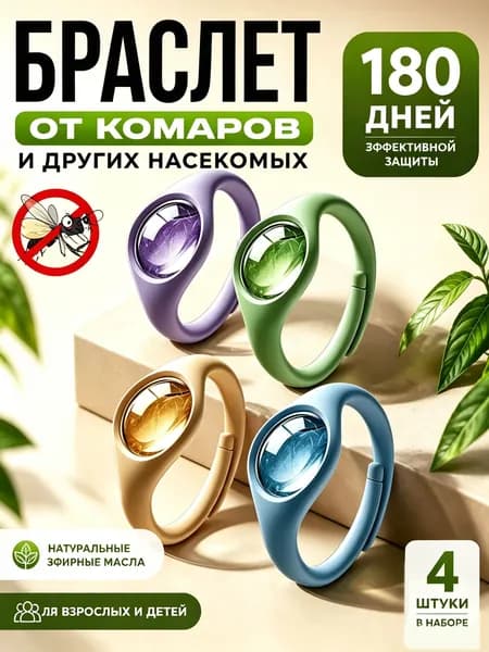 Браслет от комаров и клещей, 4 шт, натуральное растительное масло, защита для взрослых и детей, дача, отдых на природе
