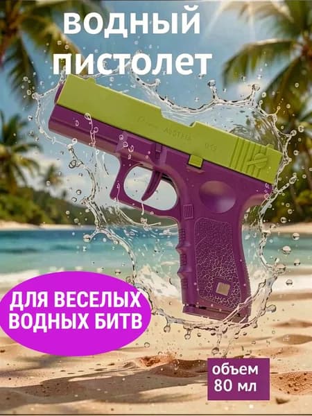 Пистолет водяной