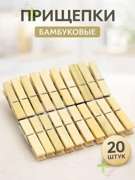 Прищепки для белья 20 шт.
