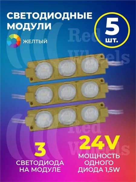 Светодиодный модуль желтый 24V 5шт