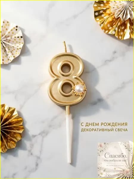 Свечи для торта цифра 8, 5.5 см х 2.5 см, 1 шт