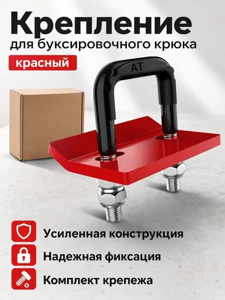 Фиксатор для буксировочной проушины внедорожника с защитным чехлом, красный