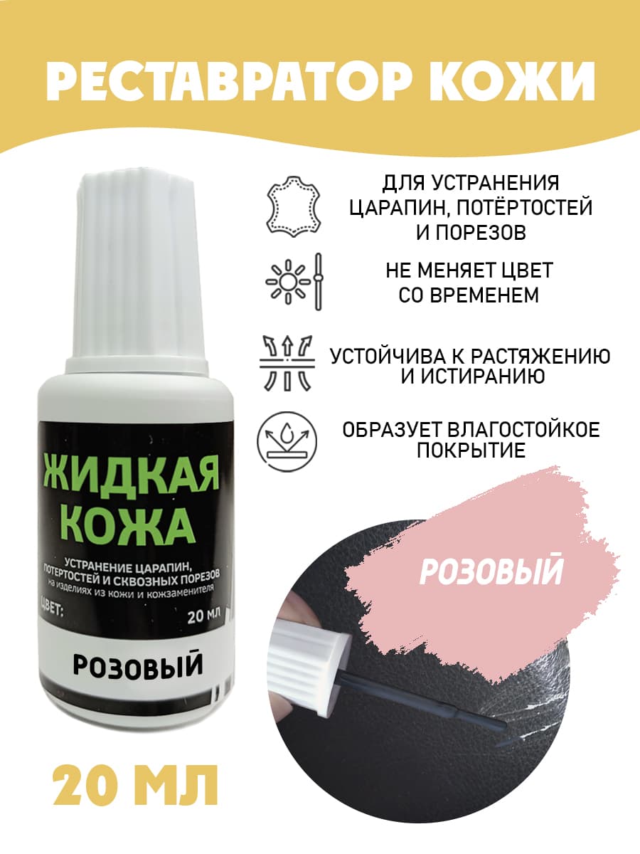 Жидкая кожа для ремонта/без блистера/ флакон 20 мл. цвет - розовый