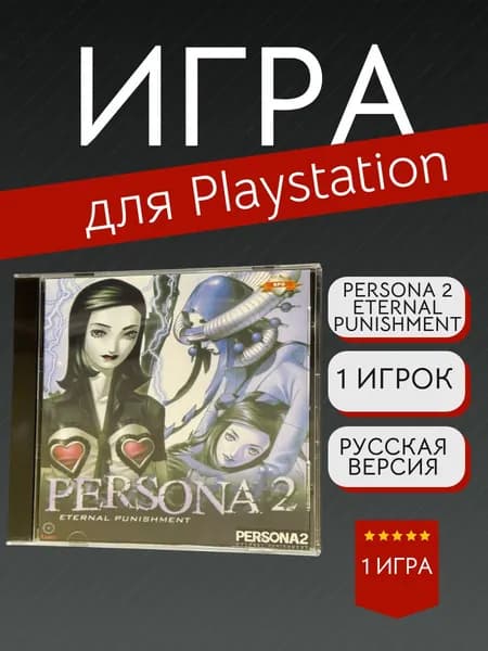 Игра Persona 2 Eternal Punishment (PlayStation, PlayStation 2, Русская версия)