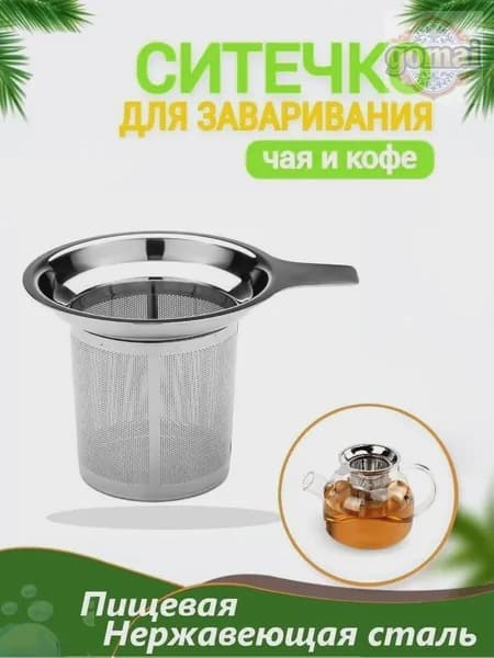 Ситечко для заваривания чая