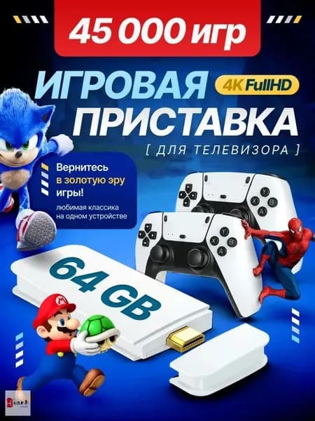 Игровая приставка / Игровая консоль для телевизора 4K, 45000, Nintendo, Sega