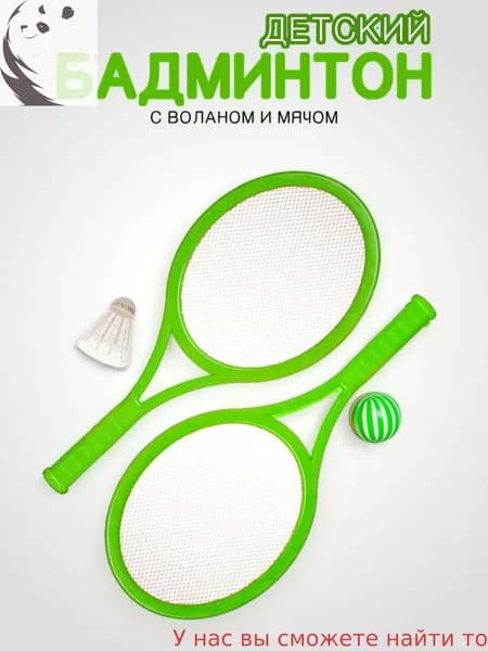 Набор для бадминтона