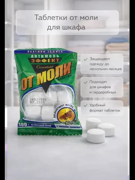 Таблетки от моли для шкафа с ароматом лаванды