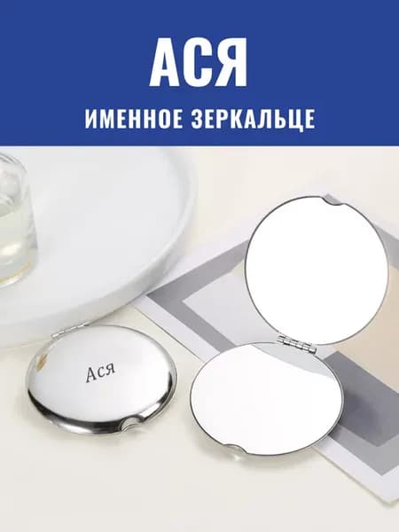 Зеркало карманное именное Ася