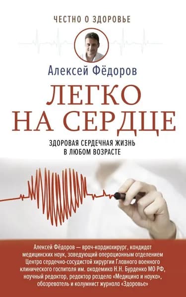 Легко на сердце. Здоровая сердечная жизнь в любом возрасте | Федоров Алексей Юрьевич