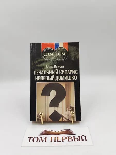Печальный кипарис. Нелепый домишко. Кристи Агата, Матюшина В. Н. | Кристи Агата, Матюшина Валерия Николаевна