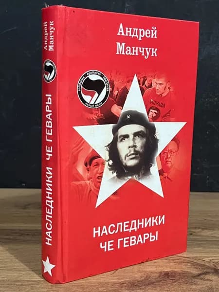 Наследники Че Гевары - Манчук Андрей Аркадьевич | Манчук Андрей Аркадьевич
