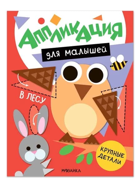 В лесу (Аппликация для малышей), книжки для творчества | Гаврилова Е.