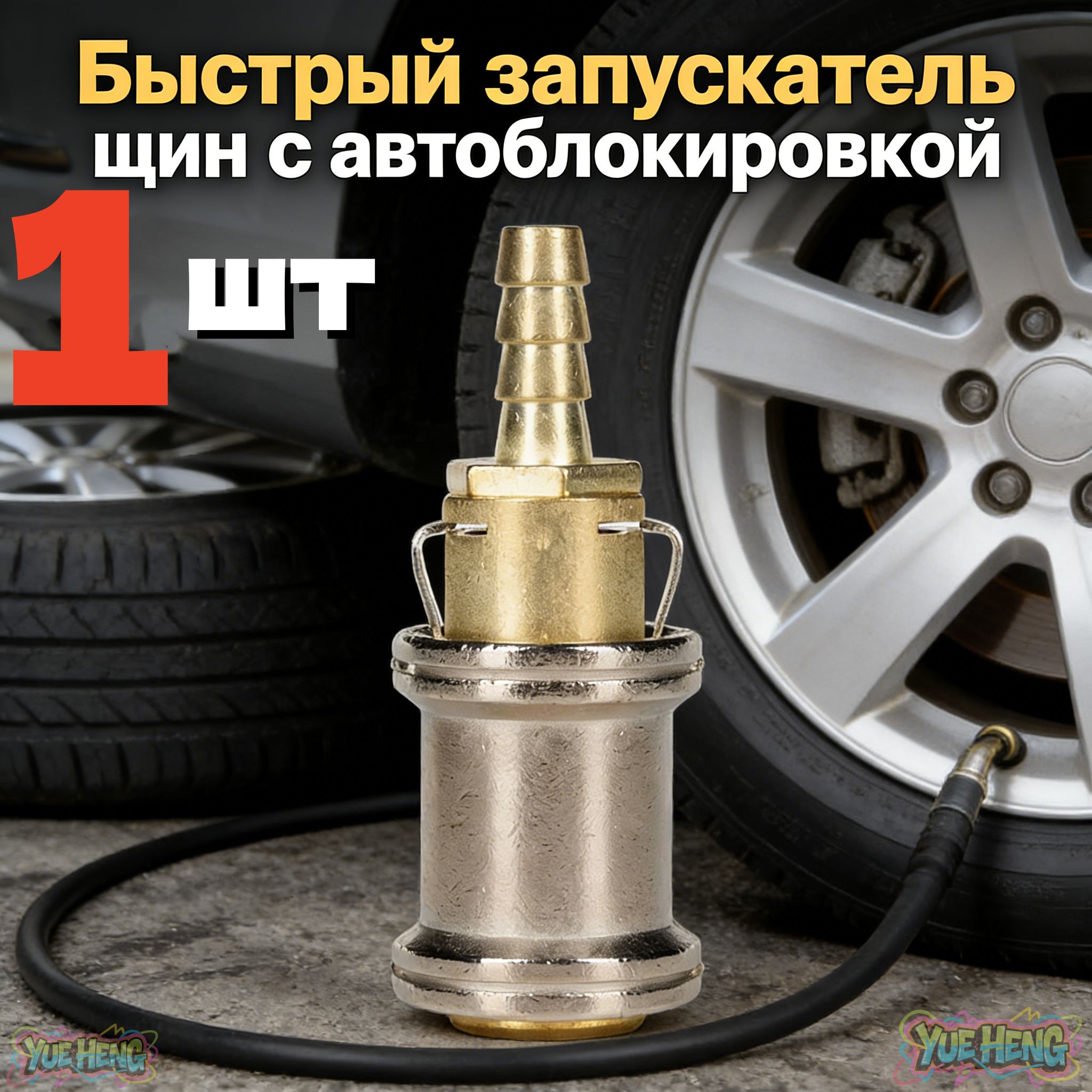Пистолет для подкачки шин, 1 шт.