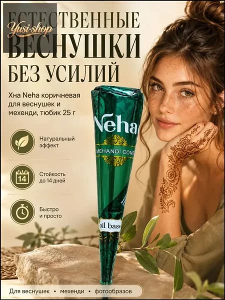 Коричневая хна от Neha для мехенди, в тубе 25 г, наносимая как временное тату, эксклюзивно для веснушек