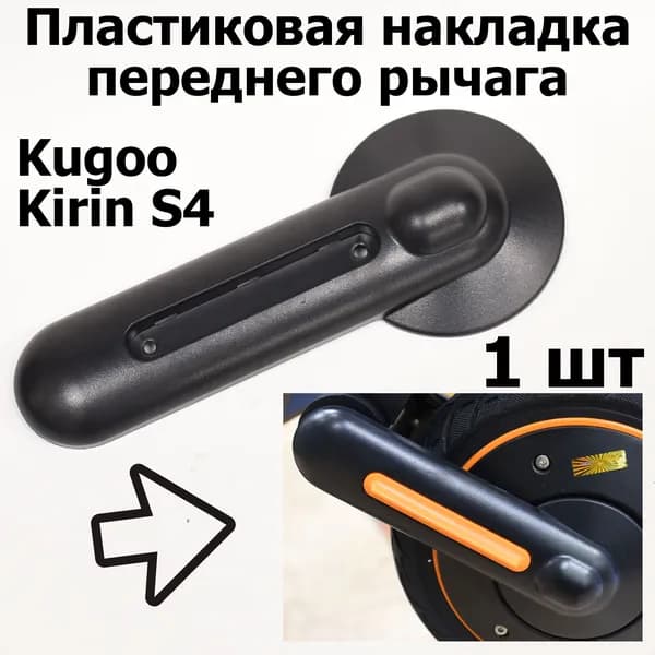 Пластиковая накладка переднего рычага Kugoo Kirin S4 Jilong (Куго Кирин С4)
