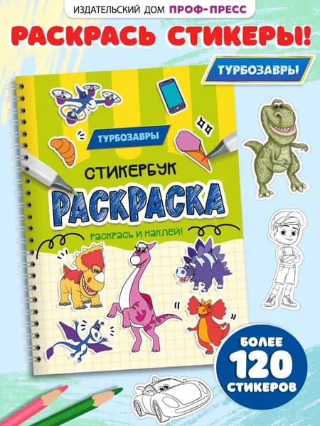Раскраска-стикербук, Турбозавры , наклейки детские, 12 листов