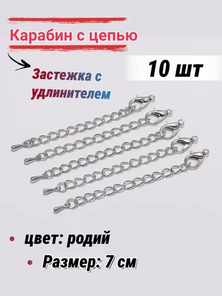 Застежка с удлинителем для бижутерии/Карабин, для бус браслетов, 7 см-10шт, цвет: родий