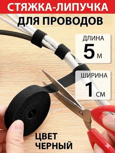 Кабель менеджмент/ ширина 1 см, длина 5м