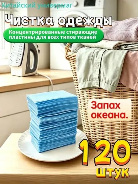 Стиральные пластины для стирки, 120 шт., Запах океана., концентрированные, для всех типов тканей, пятновыводитель