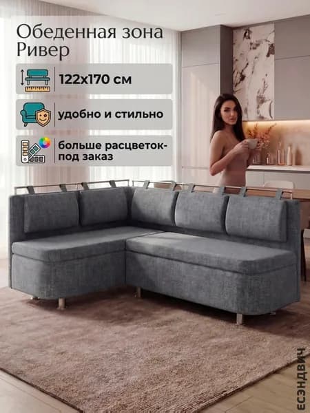 Есэндвич Ривер Обеденная зона, кухонный уголок, диван угловой левый (Рогожка Savana Plus Mouse)122х89х170 см
