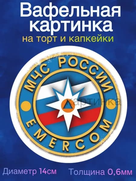 Вафельная картинка "МЧС, С Днём МЧС, С Днём Спасателя". Сладкая картинка, съедобная печать для декора торта, бенто-торта, украшения пряников и капкейков.