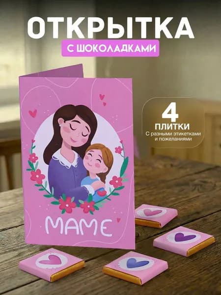 Открытка с 4 шоколадками внутри "Маме"
