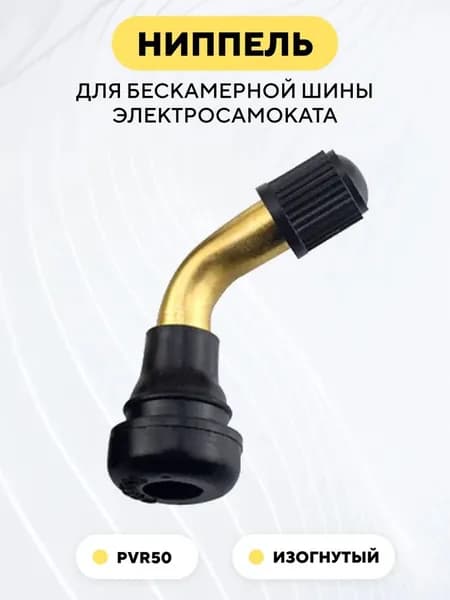 Ниппель для бескамерной покрышки электросамоката, PVR50 (изогнутый, кривой, гнутый)
