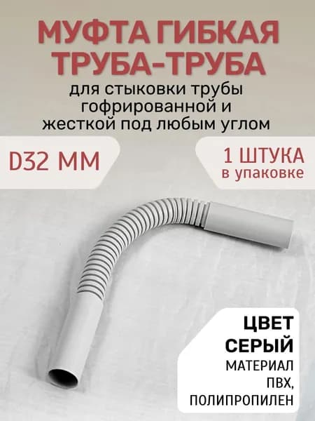 Муфта гибкая труба-труба d 32 мм 1шт