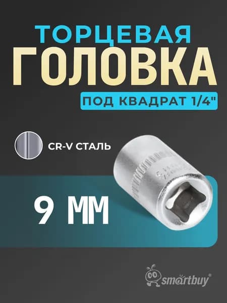 Головка Smartbuy на 9 мм, торцевая, шестигранная, под квадрат 1/4", CR-V