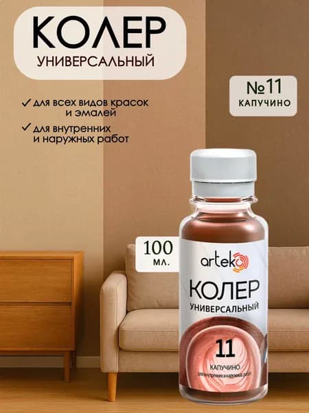 Колер для краски универсальный паста "Капучино" 100мл