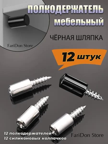 Полкодержатель,крепеж для полок деревянных и стеклянных,полкодержатель металлический, 12 штук.