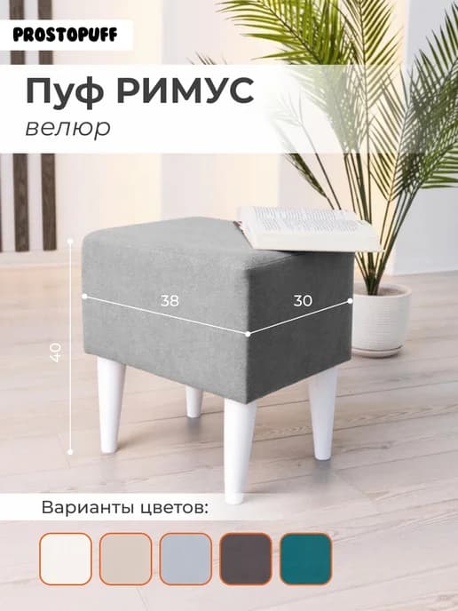 Пуф РИМУС, велюр светло-серый (№06) опоры белый