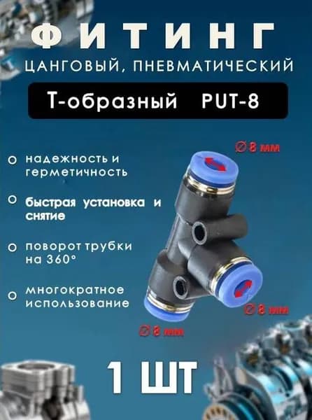 Фитинг пневматический цанговый пластиковый Т-ОБРАЗНЫЙ/PUT-8/ (комплект 1ШТ)