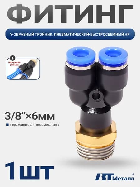 Фитинг Y-образный для пневмошлангов, наружная резьба 3/8", подходит для полиамидных и полиуретановых трубок 6мм, 1шт