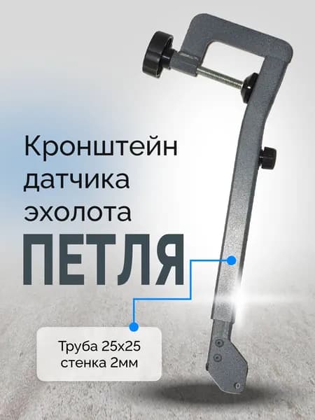 Кронштейн датчика эхолота - Петля