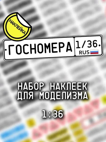 Госномера, масштаб 1/36, регистрационные и прочие знаки для моделизма, НАКЛЕЙКА