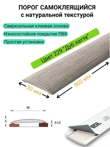 Порог самоклеящийся для пола 30 * 900 мм. 229 "Дуб латте"