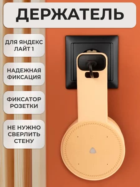 Кронштейн на розетку подставка крепление для Яндекс станции Лайт