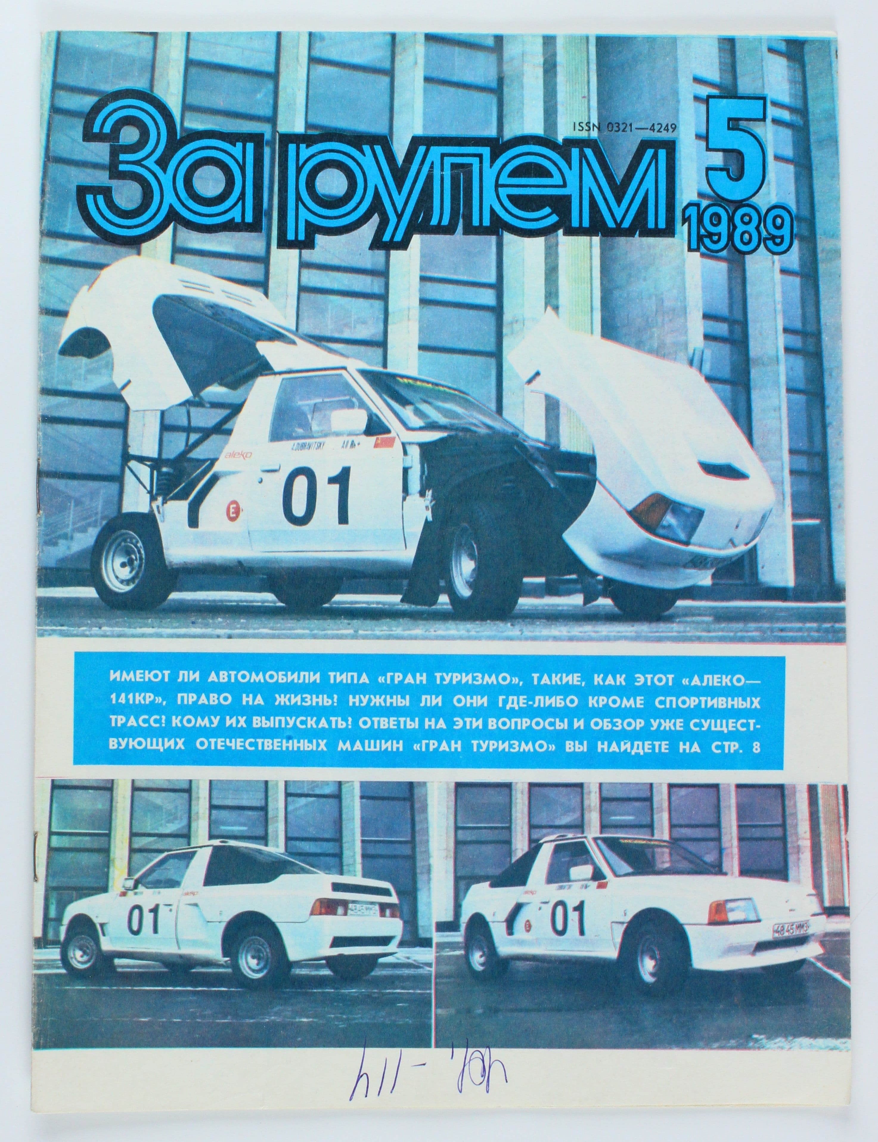 Букинистический журнал За рулем, 1989 год