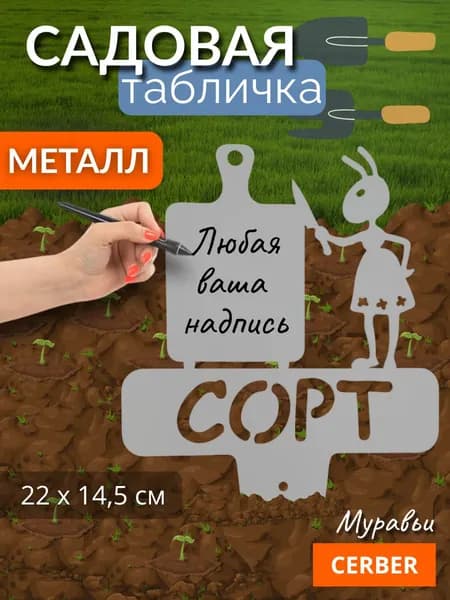 Садовая фигурка металлическая, табличка для рассады, грядок. "СОРТ МАМА"