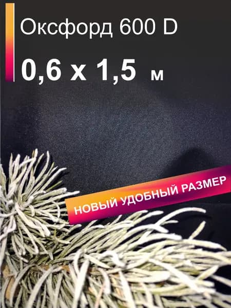 Ткань Оксфорд 600D PU1000 WR 0,6 п.м.