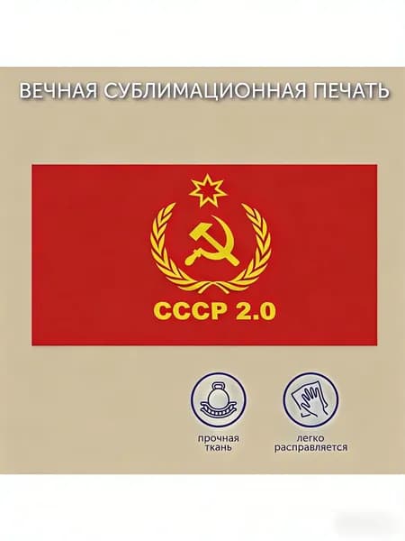 Флаг СССР на стену большой_