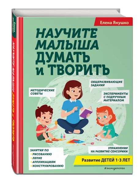 Научите малыша думать и творить | Янушко Елена Альбиновна