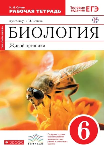 Биология. Живой организм. 6 класс. Рабочая тетрадь к учебнику Н.И. Сонина. ФГОС. 2018 год | Сонин Николай Иванович