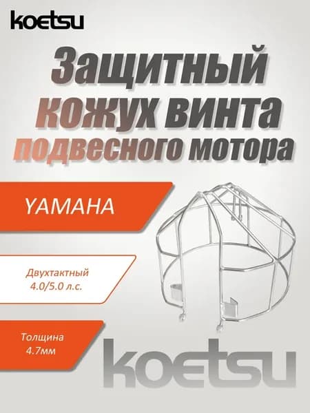 YAMAHA 2-тактный 4 5л.с. Защитный кожух гребного винта