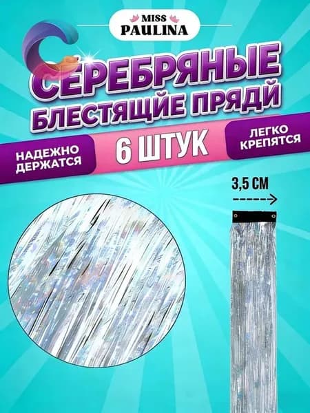 Блестящие пряди на заколках, серебряные, 6 штук