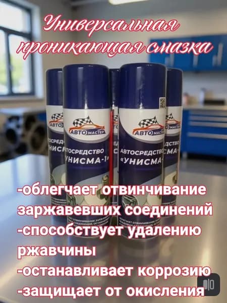 Проникающая смазка Унисма-1 жидкий ключ 100мл